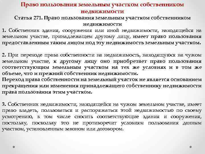 Право пользования участком. Право пользования земельным. Права пользования земельным участком. Квартира принадлежит по праву собственности на основании. Основания пользования земельным участком.