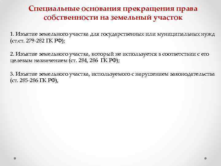 Основания прекращения на земельные участки. Основания прекращения права собственности на земельный участок. Виды документов основания прекращения прав на землю. Принудительные основания прекращения прав на землю. Основания прекращения прав на земельные участки таблица.