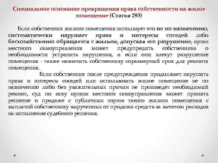 Специальное основание прекращения права собственности на жилое помещение (Статья 293) Если собственник жилого помещения