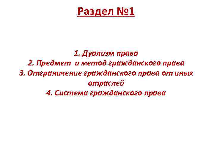 Раздел № 1 1. Дуализм права 2. Предмет и метод гражданского права 3. Отграничение