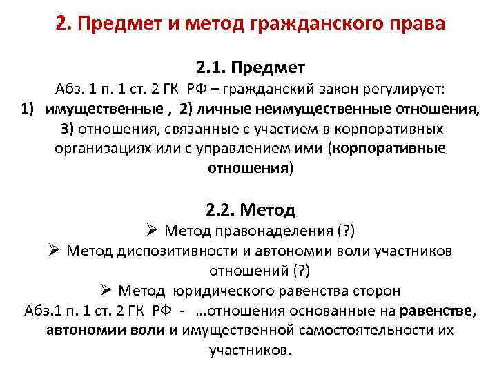 Метод гражданского. Методы гражданского права. Методы гражданского права кратко. Предмет и методология гражданского права. Для метода гражданского права характерно.