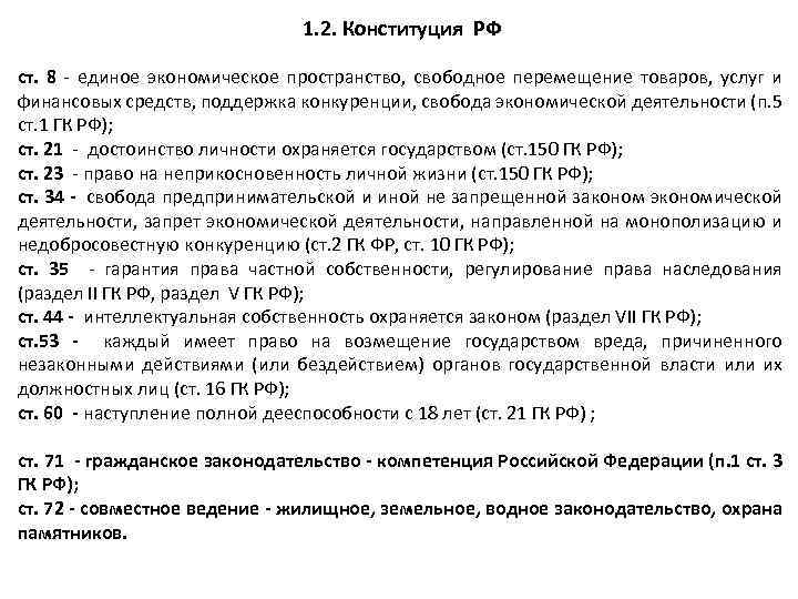 1. 2. Конституция РФ ст. 8 - единое экономическое пространство, свободное перемещение товаров, услуг