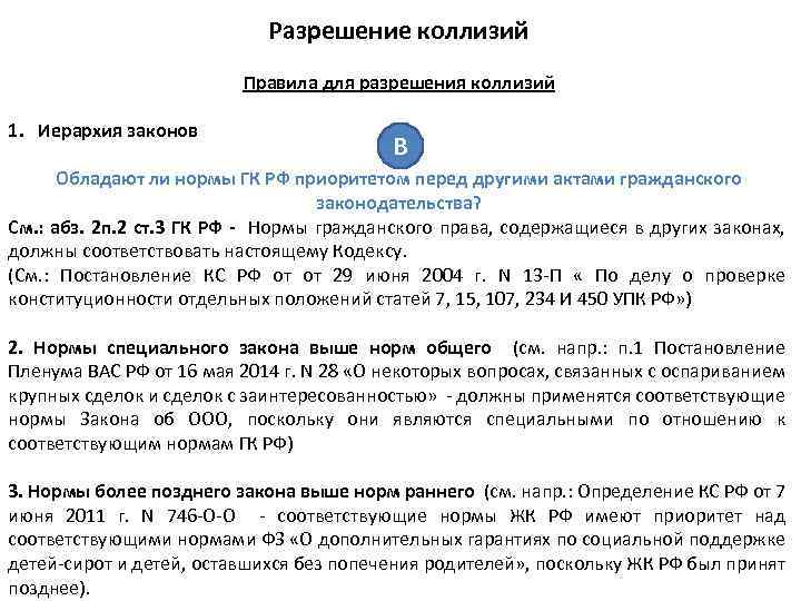 Разрешение коллизий Правила для разрешения коллизий 1. Иерархия законов В Обладают ли нормы ГК