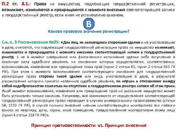 П. 2 ст. 8. 1. : Права на имущество, подлежащие государственной регистрации, возникают, изменяются