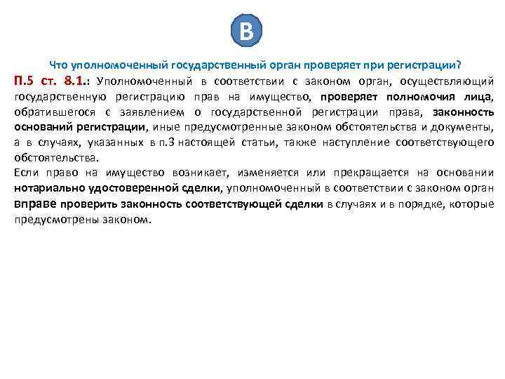 В Что уполномоченный государственный орган проверяет при регистрации? П. 5 ст. 8. 1. :