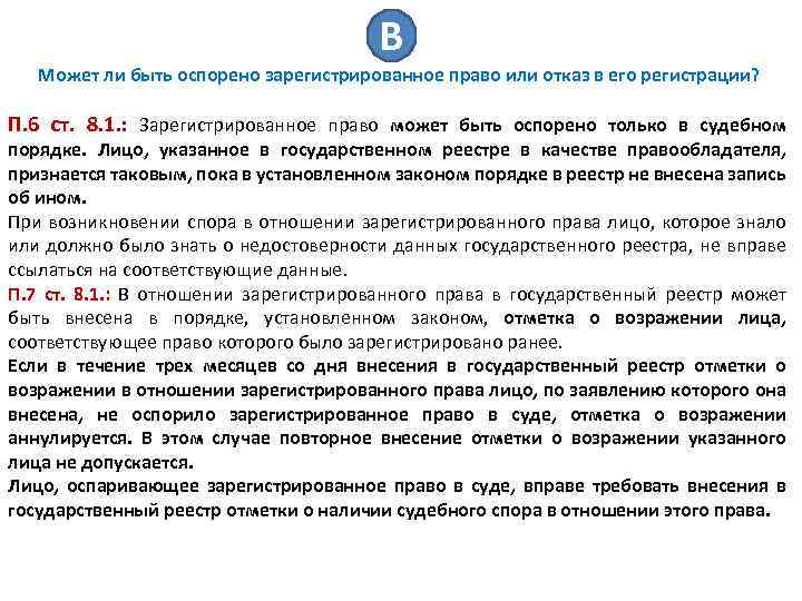 В Может ли быть оспорено зарегистрированное право или отказ в его регистрации? П. 6