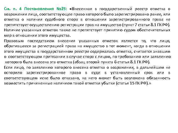 См. п. 4 Постановления № 25: «Внесенная в государственный реестр отметка о возражении лица,