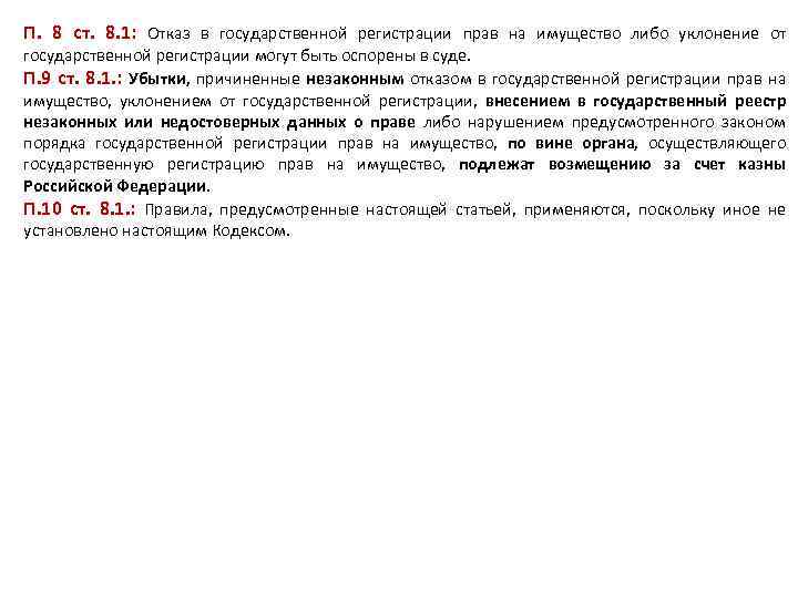 П. 8 ст. 8. 1: Отказ в государственной регистрации прав на имущество либо уклонение