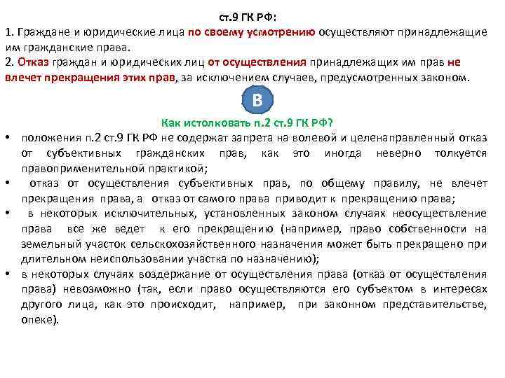 ст. 9 ГК РФ: 1. Граждане и юридические лица по своему усмотрению осуществляют принадлежащие