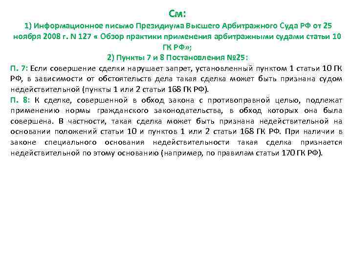 См: 1) Информационное письмо Президиума Высшего Арбитражного Суда РФ от 25 ноября 2008 г.