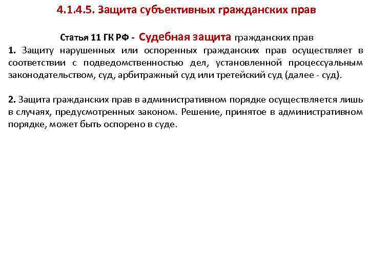 4. 1. 4. 5. Защита субъективных гражданских прав Статья 11 ГК РФ - Судебная