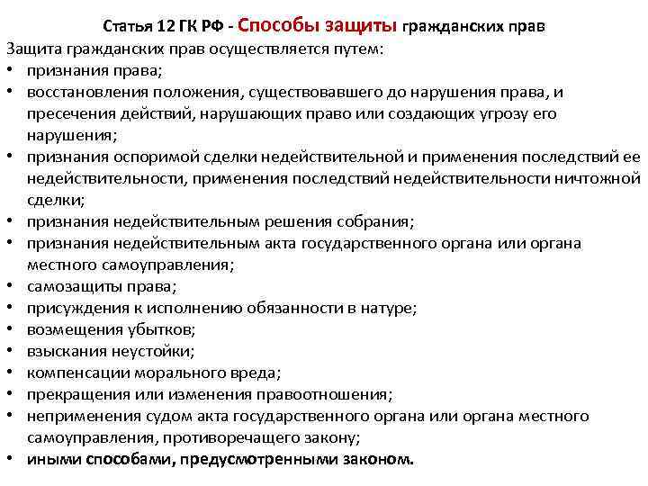 Статья 12 ГК РФ - Способы защиты гражданских прав Защита гражданских прав осуществляется путем: