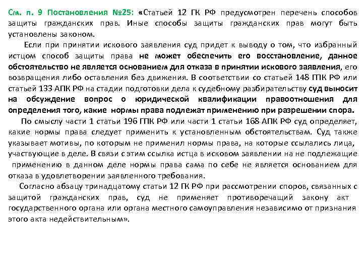 См. п. 9 Постановления № 25: «Статьей 12 ГК РФ предусмотрен перечень способов защиты