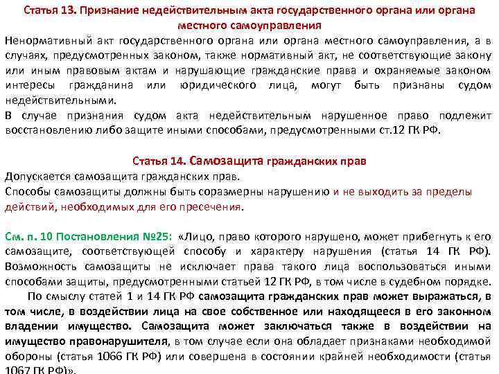 Статья 13. Признание недействительным акта государственного органа или органа местного самоуправления Ненормативный акт государственного