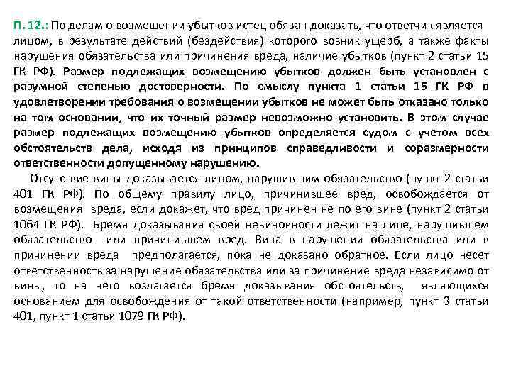 П. 12. : По делам о возмещении убытков истец обязан доказать, что ответчик является