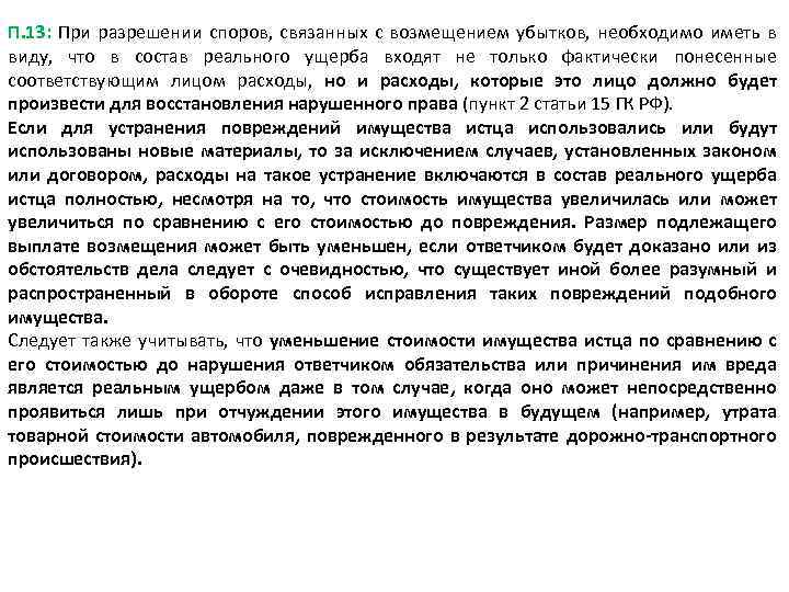 П. 13: При разрешении споров, связанных с возмещением убытков, необходимо иметь в виду, что