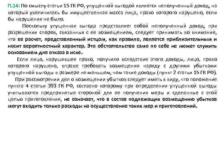 П. 14: По смыслу статьи 15 ГК РФ, упущенной выгодой является неполученный доход, на