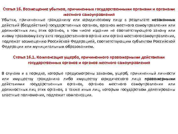 С этого лица требуют возмещение убытков. Возмещение убытков. Возмещение потерь гражд. Статья 16 возмещение убытков. Возмещение государством причиненного органа государственной власти.