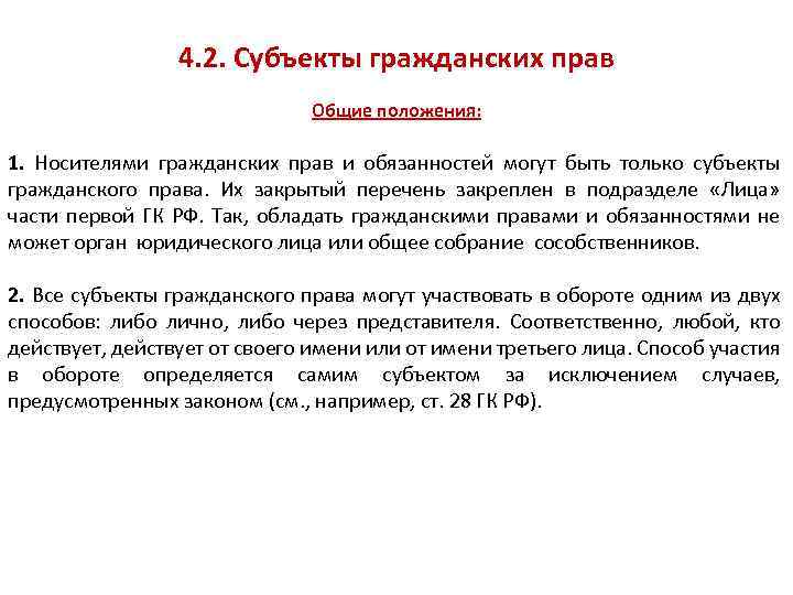 4. 2. Субъекты гражданских прав Общие положения: 1. Носителями гражданских прав и обязанностей могут