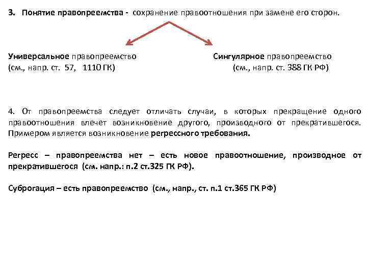 3. Понятие правопреемства - сохранение правоотношения при замене его сторон. Универсальное правопреемство Сингулярное правопреемство