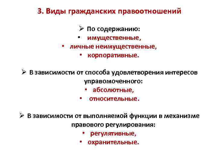 3. Виды гражданских правоотношений Ø По содержанию: • имущественные, • личные неимущественные, • корпоративные.