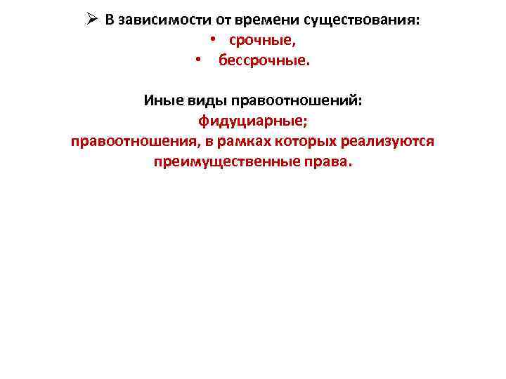 Ø В зависимости от времени существования: • срочные, • бессрочные. Иные виды правоотношений: фидуциарные;