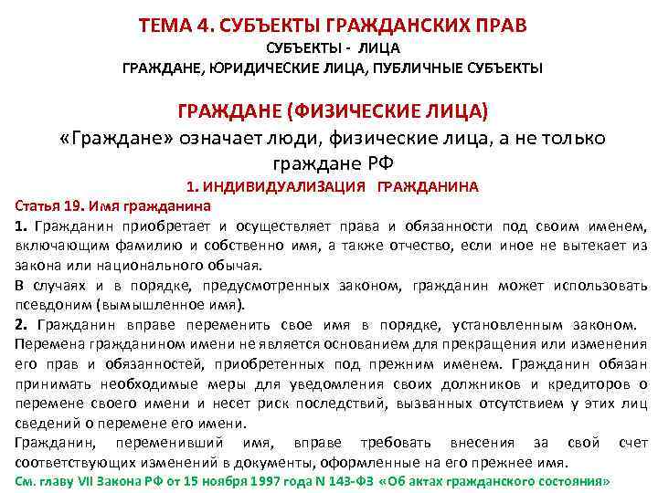 ТЕМА 4. СУБЪЕКТЫ ГРАЖДАНСКИХ ПРАВ СУБЪЕКТЫ - ЛИЦА ГРАЖДАНЕ, ЮРИДИЧЕСКИЕ ЛИЦА, ПУБЛИЧНЫЕ СУБЪЕКТЫ ГРАЖДАНЕ