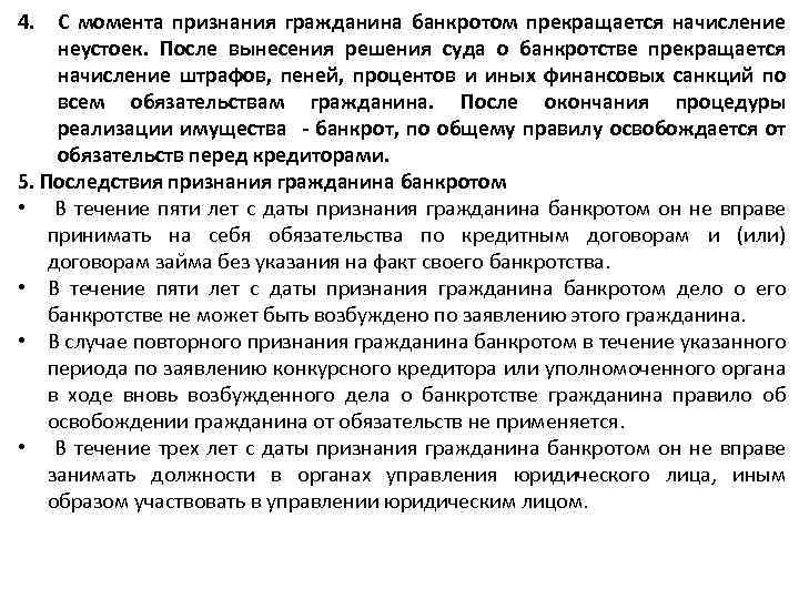 4. С момента признания гражданина банкротом прекращается начисление неустоек. После вынесения решения суда о