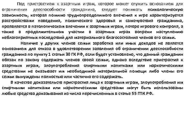  Под пристрастием к азартным играм, которое может служить основанием для ограничения дееспособности гражданина,