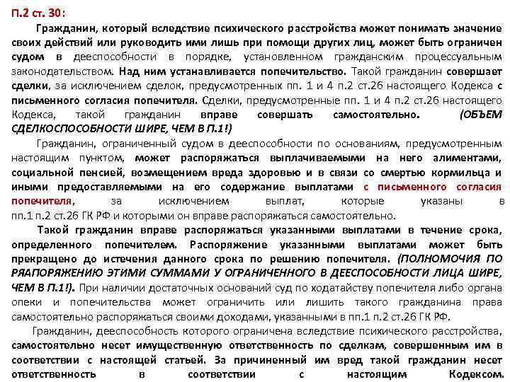 П. 2 ст. 30: Гражданин, который вследствие психического расстройства может понимать значение своих действий