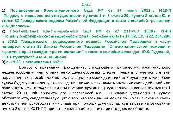 См. : 1) Постановление Конституционного Суда РФ от 27 июня 2012 г. N 15