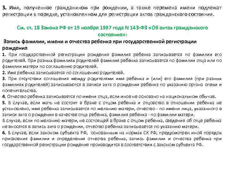 3. Имя, полученное гражданином при рождении, а также перемена имени подлежат регистрации в порядке,