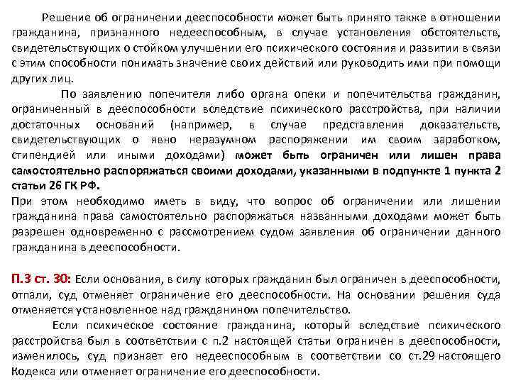  Решение об ограничении дееспособности может быть принято также в отношении гражданина, признанного недееспособным,