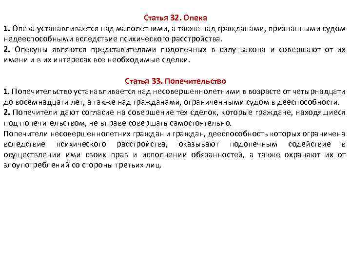 Статья 32. Опека 1. Опека устанавливается над малолетними, а также над гражданами, признанными судом