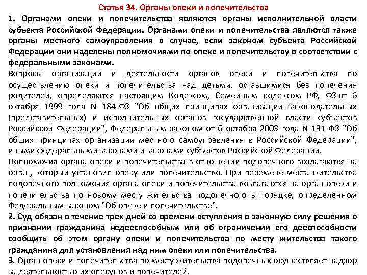 Статья 34. Органы опеки и попечительства 1. Органами опеки и попечительства являются органы исполнительной