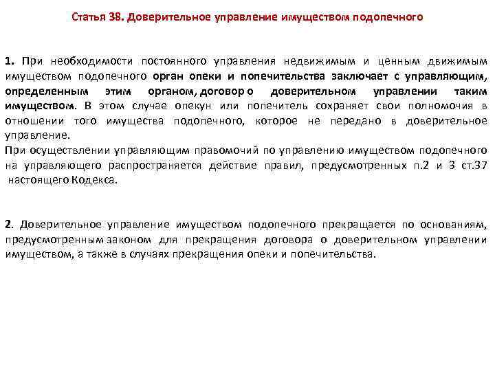 Статья 38. Доверительное управление имуществом подопечного 1. При необходимости постоянного управления недвижимым и ценным