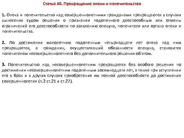 Статья 40. Прекращение опеки и попечительства 1. Опека и попечительство над совершеннолетними гражданами прекращаются