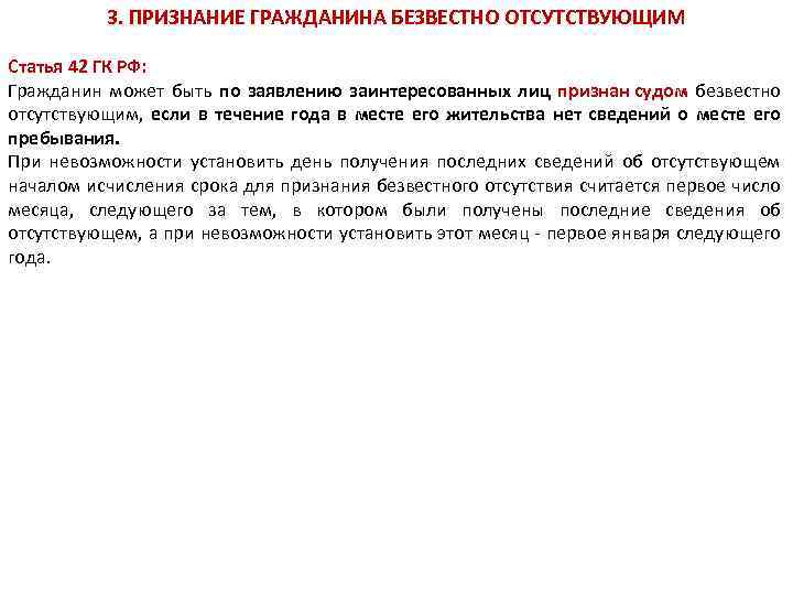 3. ПРИЗНАНИЕ ГРАЖДАНИНА БЕЗВЕСТНО ОТСУТСТВУЮЩИМ Статья 42 ГК РФ: Гражданин может быть по заявлению