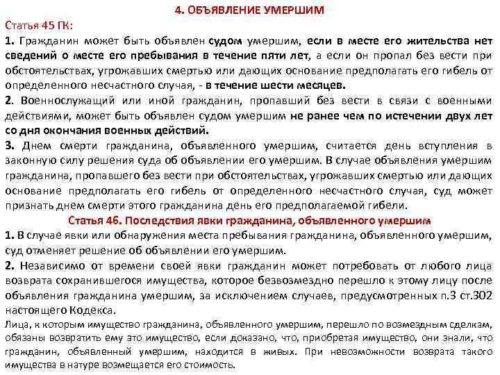 Объявление умершим. Днем смерти гражданина, объявленного судом умершим, считается день. Статья 45 ГК. Ст 46 ГК. Каковы правовые последствия явки гражданина объявленного умершим?.