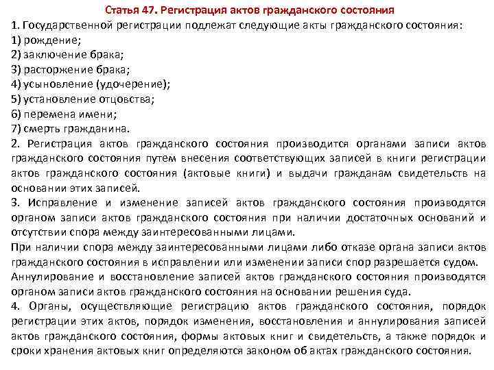 Статья 47. Регистрация актов гражданского состояния 1. Государственной регистрации подлежат следующие акты гражданского состояния: