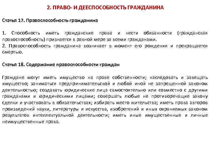 2. ПРАВО- И ДЕЕСПОСОБНОСТЬ ГРАЖДАНИНА Статья 17. Правоспособность гражданина 1. Способность иметь гражданские права