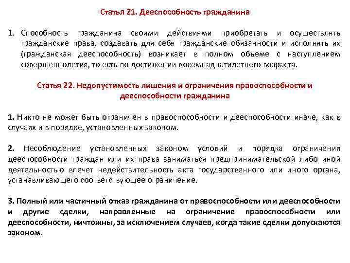 Статья 21. Дееспособность гражданина 1. Способность гражданина своими действиями приобретать и осуществлять гражданские права,