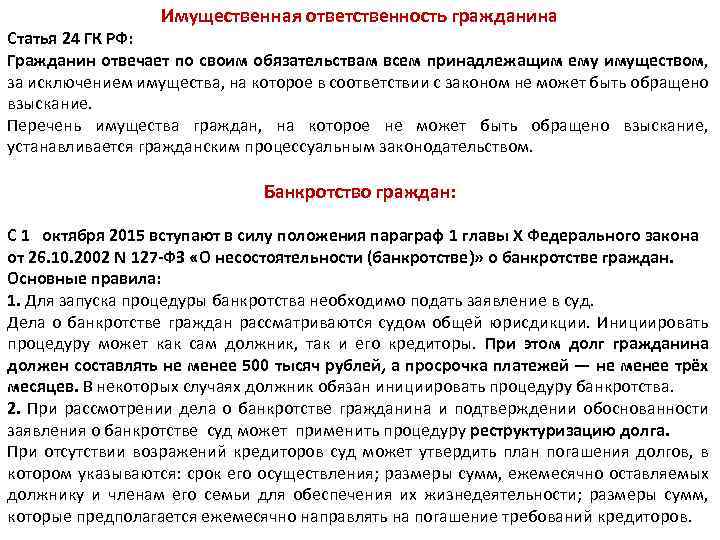 Имущественная ответственность гражданина Статья 24 ГК РФ: Гражданин отвечает по своим обязательствам всем принадлежащим