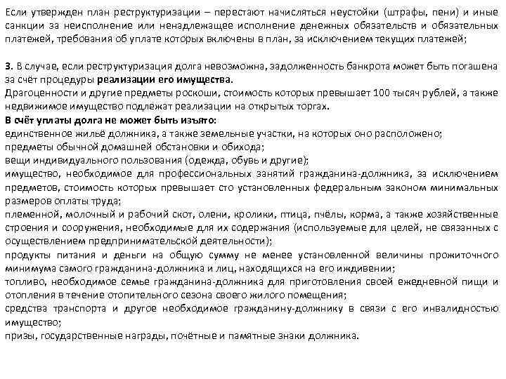 Если утвержден план реструктуризации – перестают начисляться неустойки (штрафы, пени) и иные санкции за