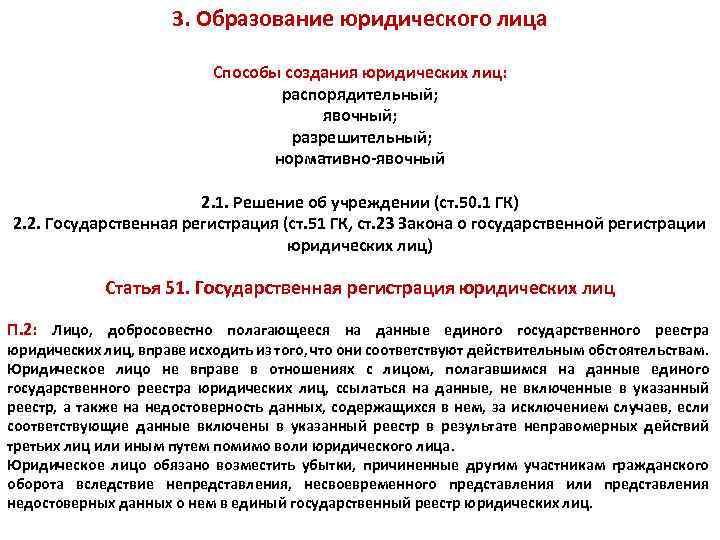 3. Образование юридического лица Способы создания юридических лиц: распорядительный; явочный; разрешительный; нормативно-явочный 2. 1.