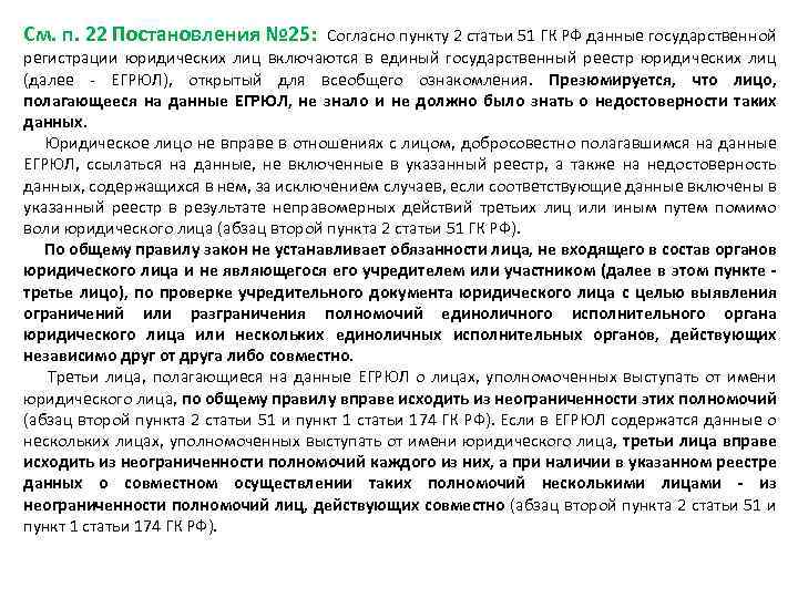 См. п. 22 Постановления № 25: Согласно пункту 2 статьи 51 ГК РФ данные