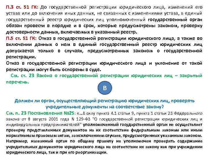 П. 3 ст. 51 ГК: До государственной регистрации юридического лица, изменений его устава или