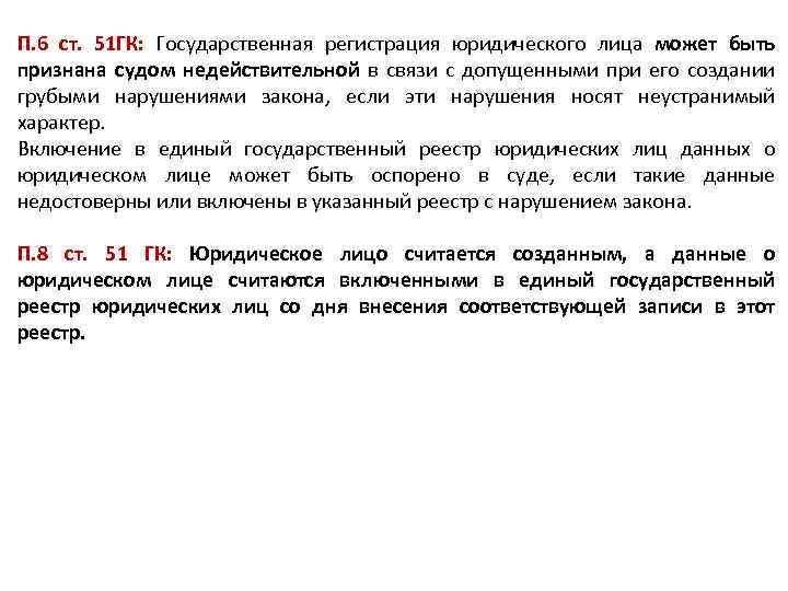 В каком случае регистрация. Регистрация юр лиц ГК. Ст 51 гражданского кодекса. П 2 ст 51 ГК РФ. Гос регистрация юр лица ГК.