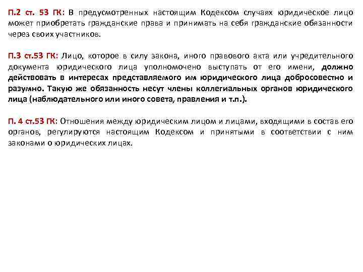 В случаях предусмотренных настоящим кодексом. Ст 53 ГК РФ. Настоящего кодекса. Ст 295 ТК РФ. 53.1 ГК.