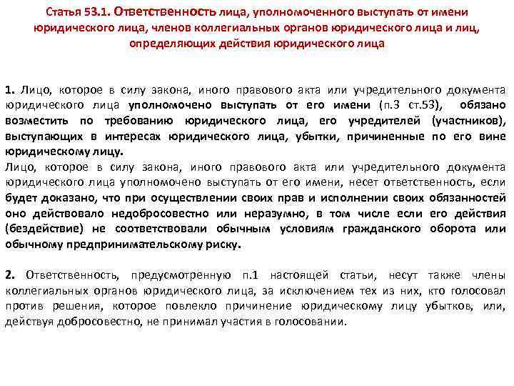 Действия юридических лиц. Лица, уполномоченного выступать от имени юридического лица. Ответственность лица выступающего от имени юридического лица. Выступление в гражданском обороте от своего имени юридическое лицо. Ст 53 органы юридического лица.